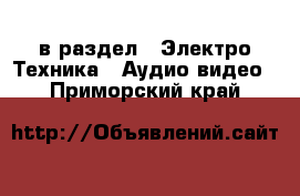  в раздел : Электро-Техника » Аудио-видео . Приморский край